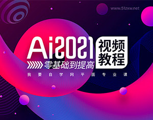 Illustrator2021从入门至精通教程