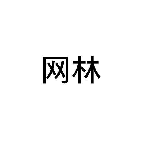 网林 