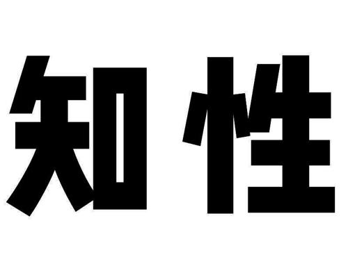 知性 