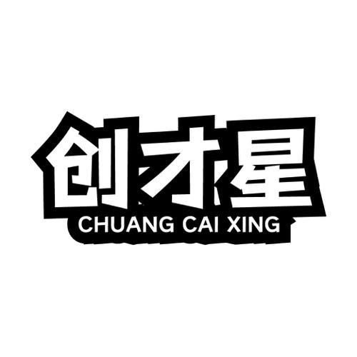 创才星 