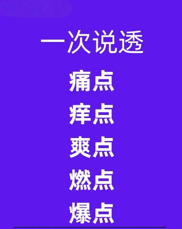 一次说透“痛点、痒点、爽点、燃点、爆点”