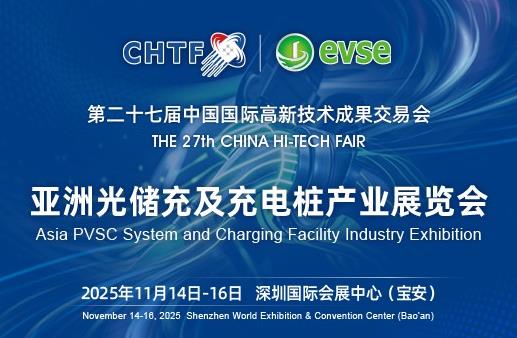 2025高交会亚洲光储充展